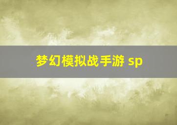 梦幻模拟战手游 sp